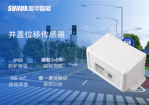 井盖位移传感器：守护城市安全，从细微处见真章