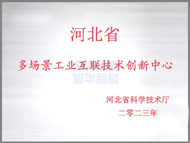 qy球友会(千亿)智能成功获批“河北省多场景工业互联技术创新中心”！