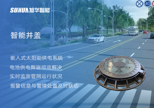 智慧城市的新宠儿：会“思考”的井盖