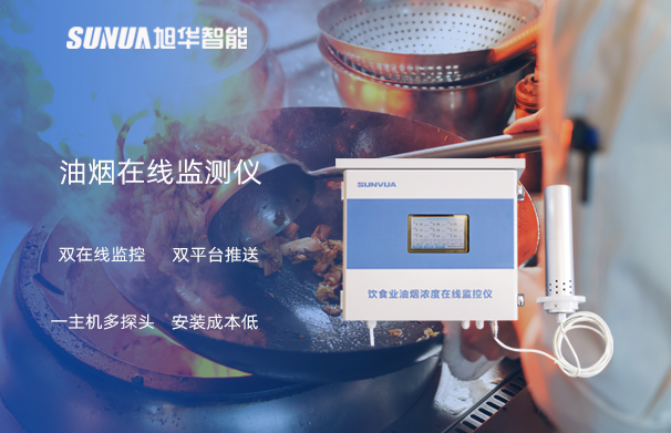 油烟在线监测仪：油烟无踪，健康同行