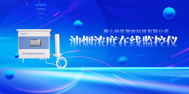 qy球友会(千亿)智能油烟浓度在线监控仪，让餐饮更绿色！