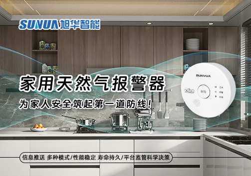 家用天然气报警器，为家人安全筑起第一道防线！