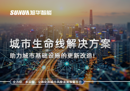 城市生命线解决方案：助力城市基础设施的更新改造！