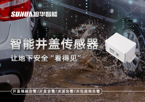 智慧城市新卫士：智能井盖传感器，让地下安全“看得见”