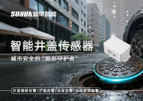 智能井盖传感器：守护城市“脚下安全”的智慧之眼！