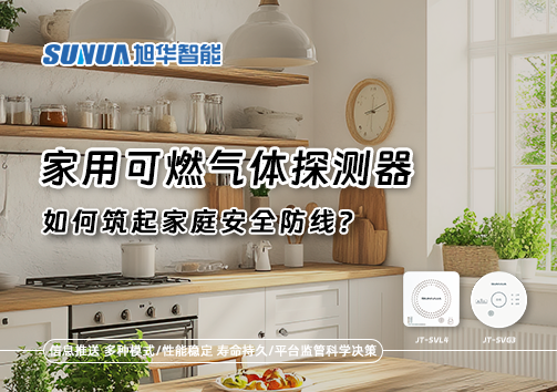 燃气泄漏自救指南：如何用家用可燃气体探测器筑起家庭安全防线？