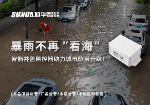 暴雨不再“看海”，智能井盖监控器助力城市防涝升级！