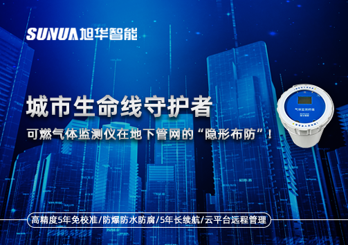 城市生命线守护者：可燃气体监测仪在地下管网的“隐形布防”！