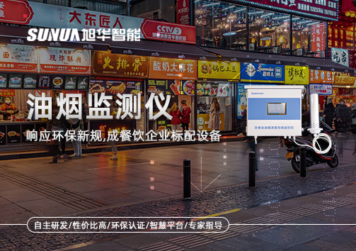 响应环保新规，油烟监测仪成餐饮企业标配设备！