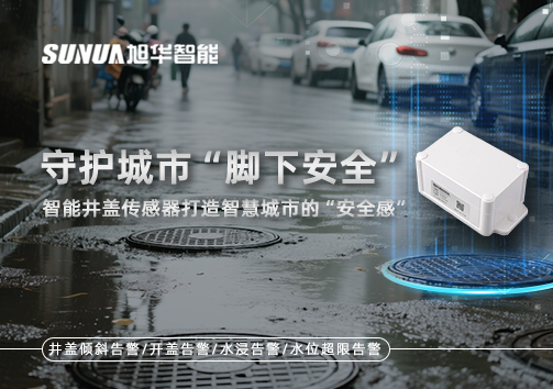 守护城市“脚下安全”：智能井盖传感器打造智慧城市的“安全感”