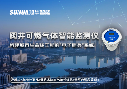 阀井可燃气体智能监测仪：构建城市生命线工程的"电子哨兵"系统