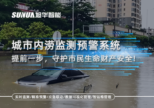 城市内涝监测预警系统：提前一步，守护市民生命财产安全！
