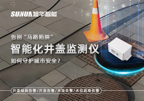 告别“马路陷阱”：智能化井盖监测仪如何守护城市安全？
