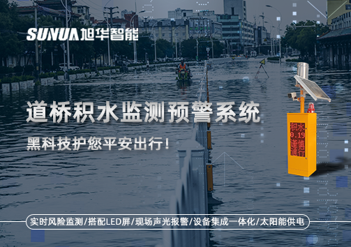 暴雨来袭不再慌 ，道桥积水监测预警系统，黑科技护您平安出行！