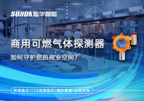 智能预警，安心经营：商用可燃气体探测器如何守护您的商业空间？