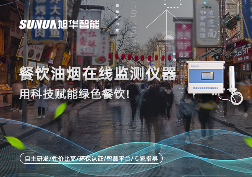 餐饮油烟在线监测仪器，用科技赋能绿色餐饮