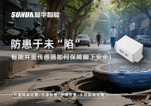 防患于未“陷”，智能井盖传感器如何保障脚下安全！