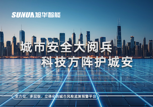 城市安全大阅兵，科技方阵护城安！ㅤㅤㅤㅤㅤㅤㅤㅤㅤㅤㅤㅤㅤㅤㅤㅤㅤㅤㅤㅤㅤㅤㅤㅤㅤㅤㅤㅤ ——筑牢城市生命线，智慧防线守万家