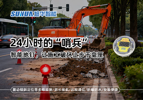 24小时的“哨兵”：智能地钉，让施工破坏止步于毫厘