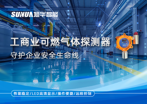 智能防“燃”：工商业可燃气体探测器守护企业安全生命线
