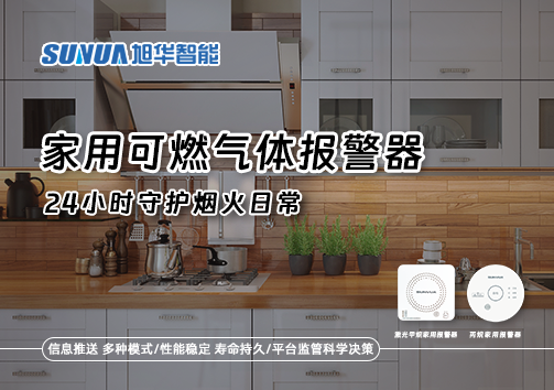 家有“安全哨兵”：家用可燃气体报警器，24小时守护烟火日常