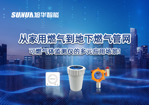从家用燃气到地下燃气管网，可燃气体探测仪的多元应用场景！