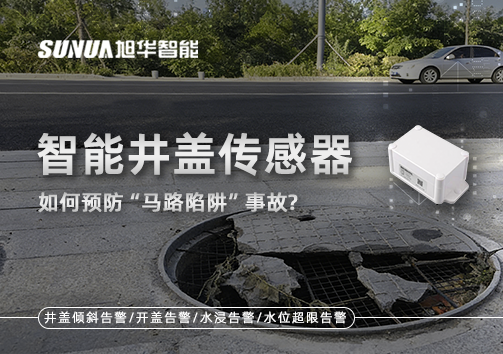 智能井盖传感器如何预防“马路陷阱”事故？