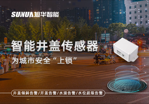 春节别让“脚下”成隐患，智能井盖传感器为城市安全“上锁”