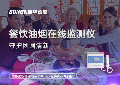 年关聚餐多，油烟悄成患：餐饮油烟在线监测仪守护团圆清新