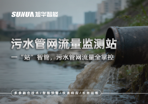 污水管网流量监测站：一“站”智管，污水管网流量全掌控