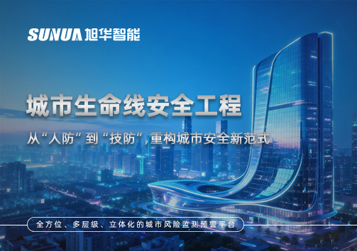 城市生命线安全工程——从“人防”到“技防”，重构城市安全新范式