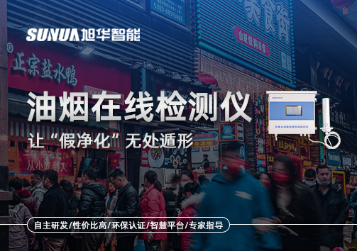 油烟净化器装了却没用？油烟在线检测仪让“假净化”无处遁形